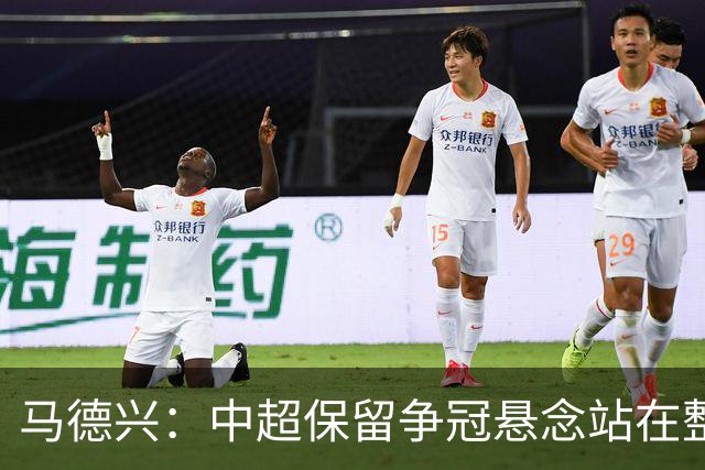 马德兴：中超保留争冠悬念站在整体角度是利好，否则关注度下降